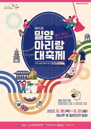 제65회 밀양아리랑 대축제