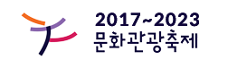 2017~2023 문화관광축제