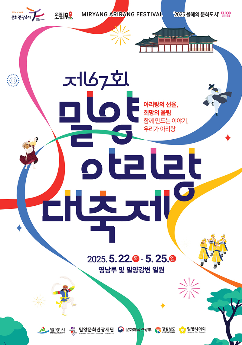 제67회 밀양아리랑 대축제