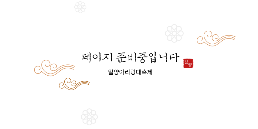 페이지 준비중입니다. 밀양아리랑대축제