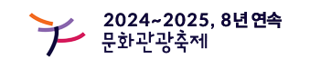 2024~2025 문화관광축제, 8년 연속